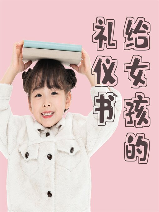 Cover image for 给女孩的礼仪书：得体行为与正确地待人处事